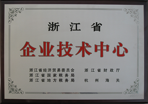 浙江省企業技術中心